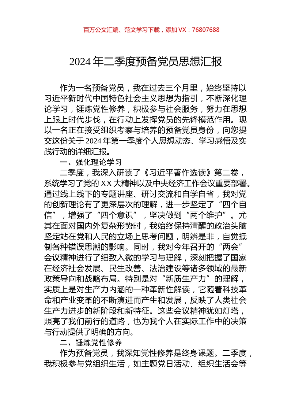 2024年二季度预备党员思想汇报.docx_第1页