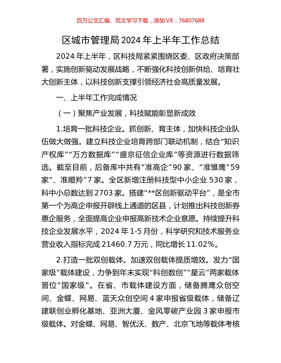 区城市管理局2024年上半年工作总结.docx_第1页