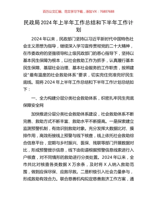 民政局2024年上半年工作总结和下半年工作计划.docx