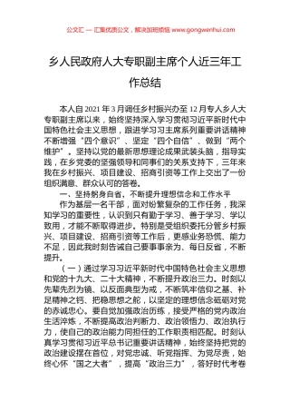 乡人民政府人大专职副主席个人近三年工作总结.docx