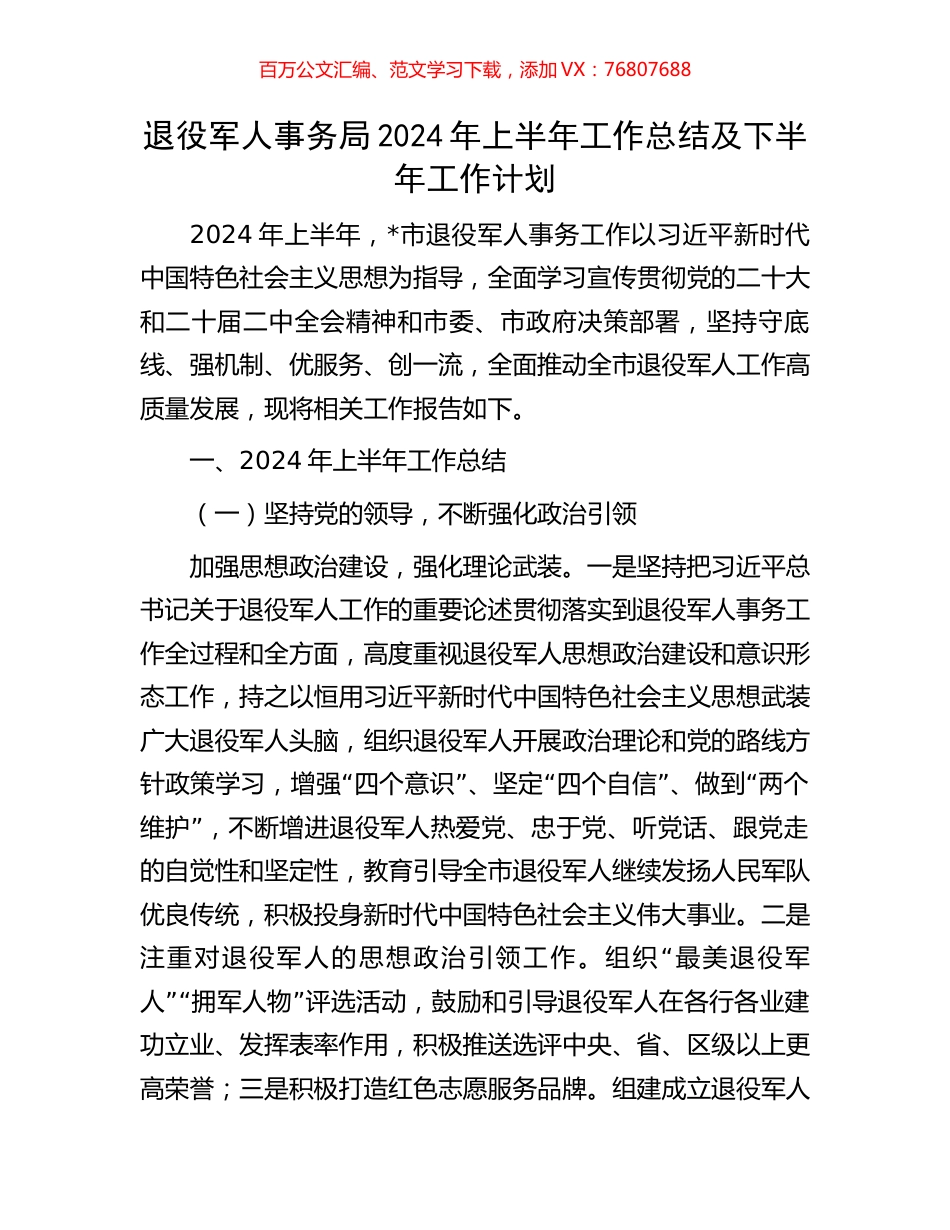 退役军人事务局2024年上半年工作总结及下半年工作计划.docx_第1页