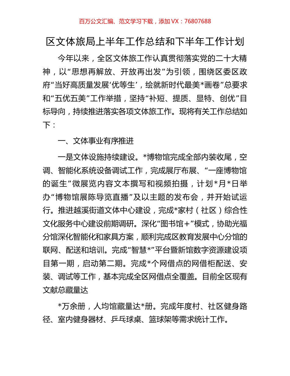 区文体旅局上半年工作总结和下半年工作计划.docx_第1页