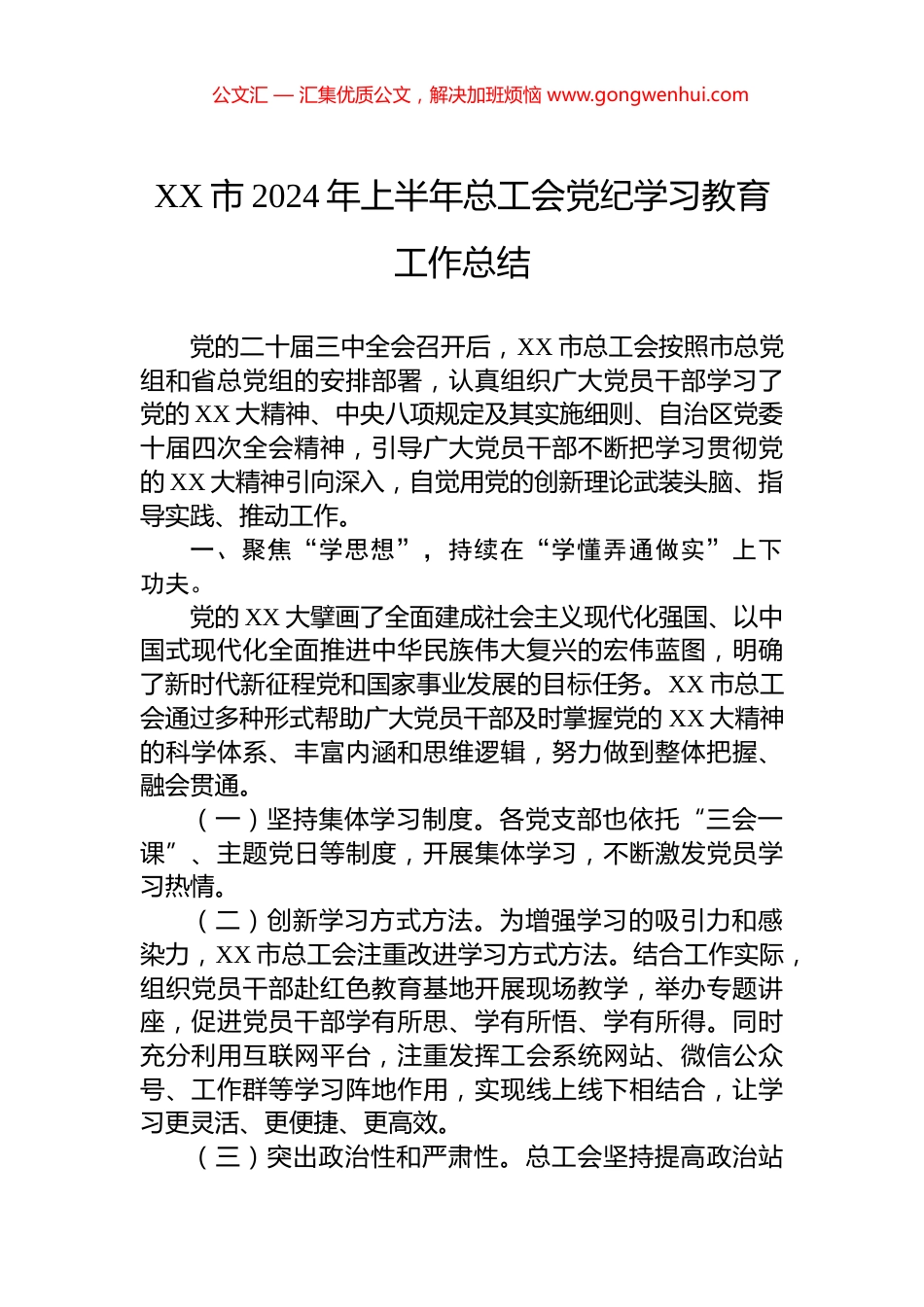 XX市2024年上半年总工会党纪学习教育工作总结.docx_第1页