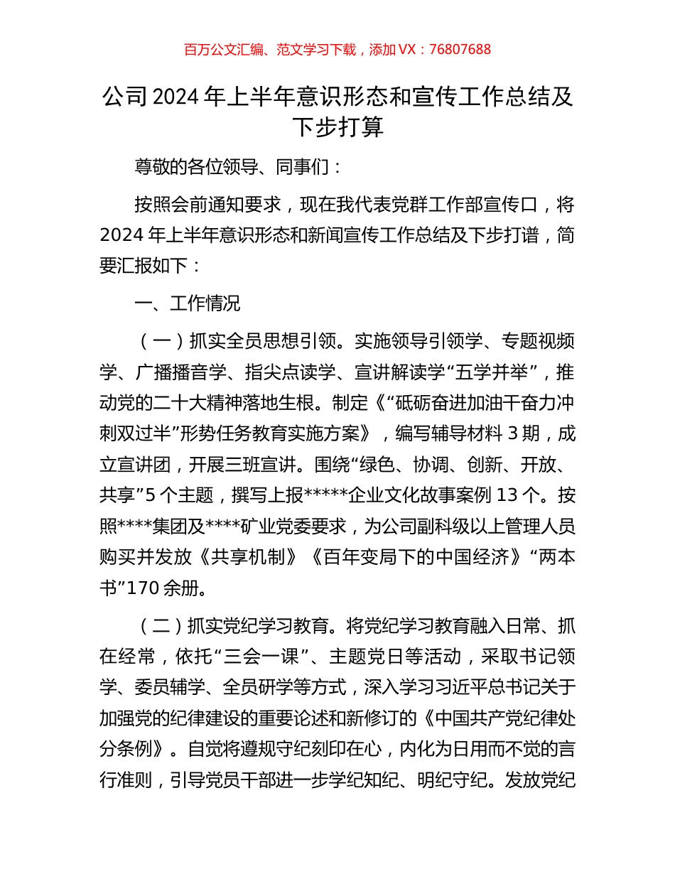 公司2024年上半年意识形态和宣传工作总结及下步打算.docx_第1页