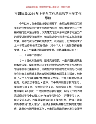 市司法局2024年上半年工作总结和下半年工作思路.docx