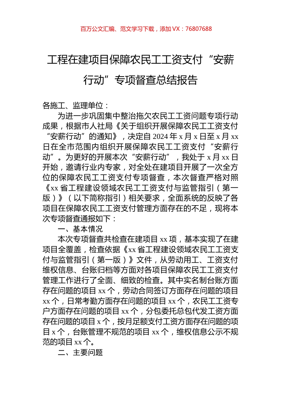 工程在建项目保障农民工工资支付“安薪行动”专项督查总结报告.docx_第1页
