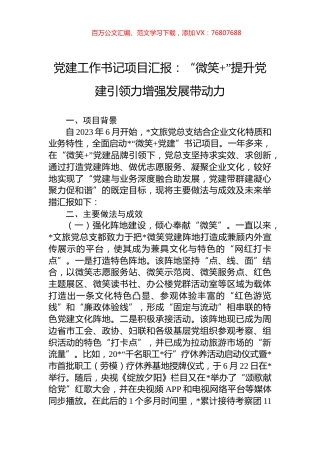 党建工作书记项目汇报：“微笑+”提升党建引领力增强发展带动力.docx