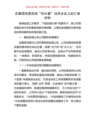 在集团党委巡视“回头看”动员会议上的汇报材料.docx