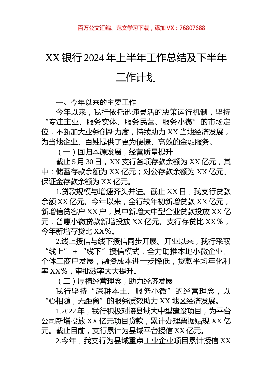 XX银行2024年上半年工作总结及下半年工作计划.docx_第1页