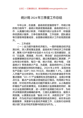 统计局2024年三季度工作总结.docx