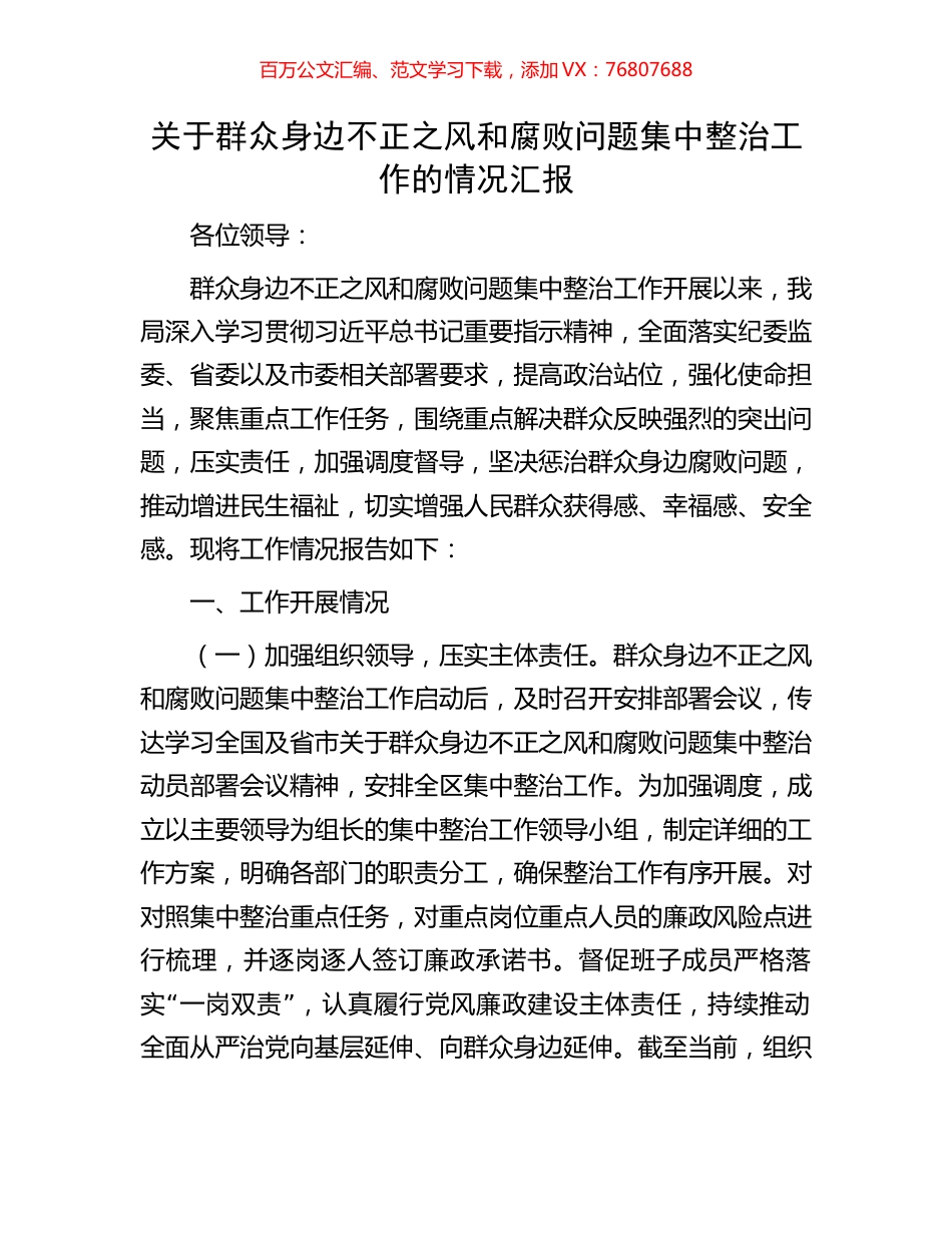 关于群众身边不正之风和腐败问题集中整治工作的情况汇报.docx_第1页