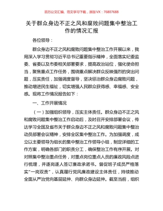 关于群众身边不正之风和腐败问题集中整治工作的情况汇报.docx