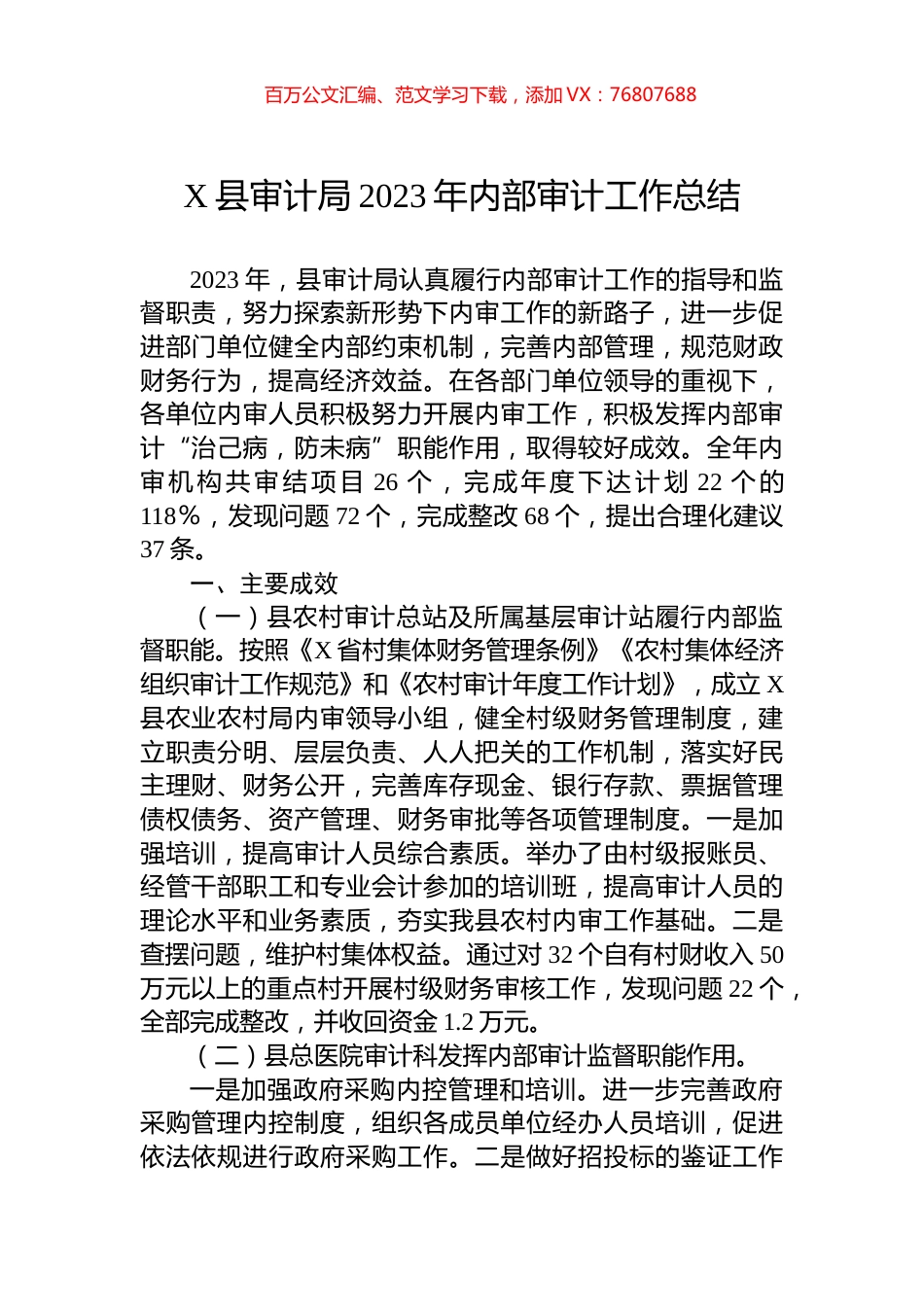 X县审计局2023年内部审计工作总结.docx_第1页