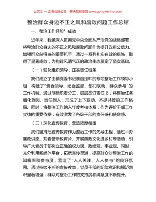 整治群众身边不正之风和腐败问题工作总结 (2).docx