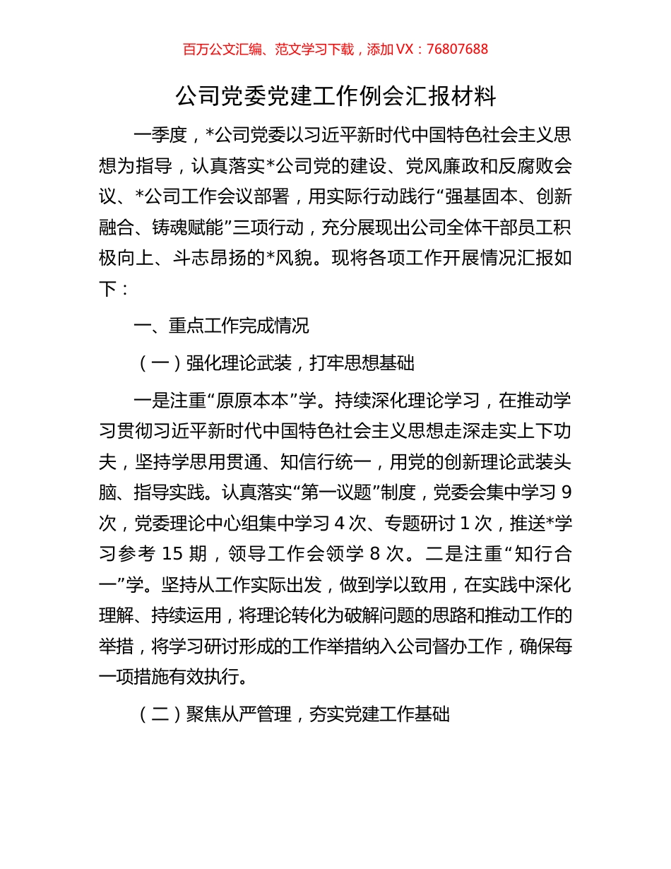 公司党委党建工作例会汇报材料.docx_第1页