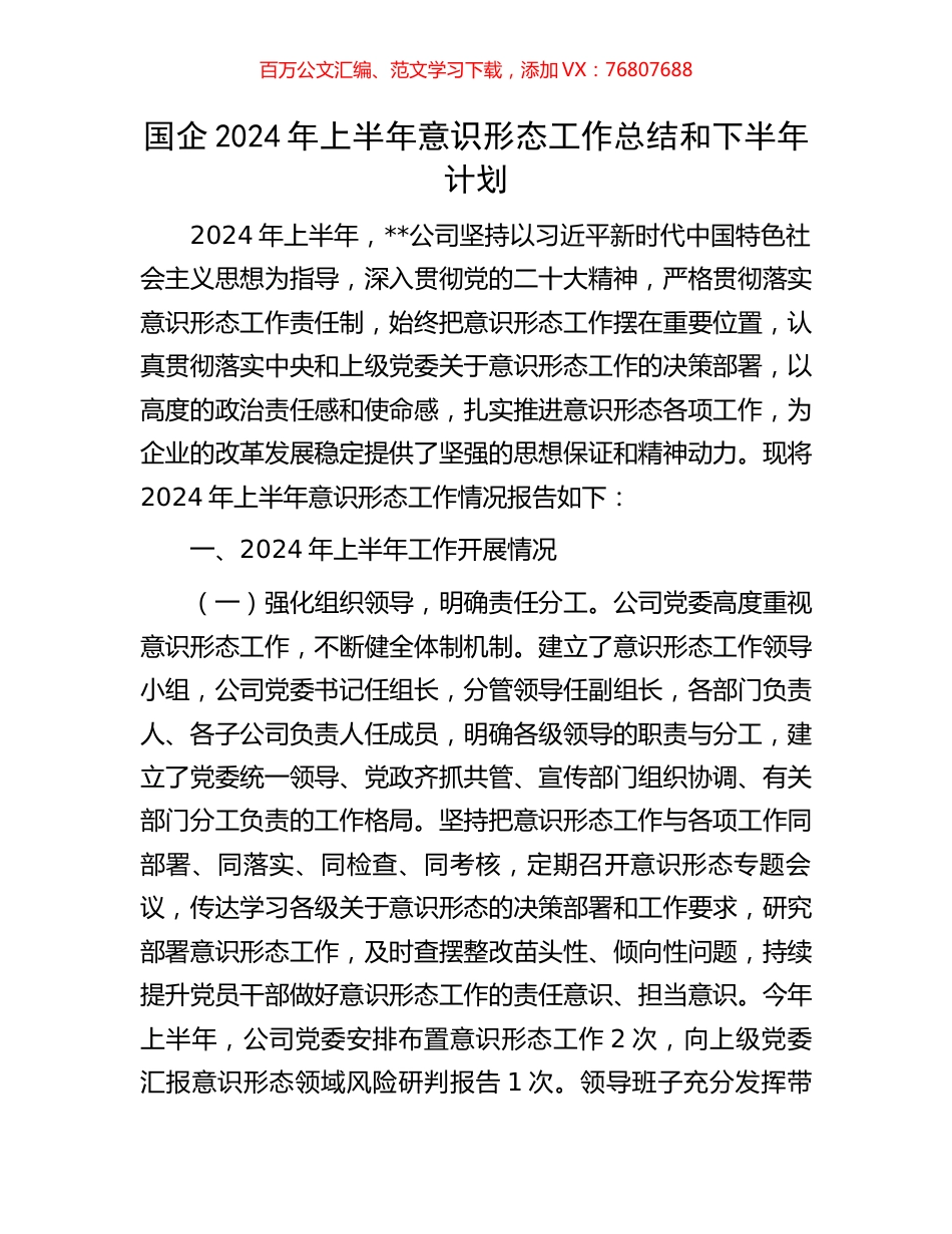 国企2024年上半年意识形态工作总结和下半年计划.docx_第1页