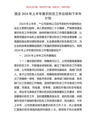 国企2024年上半年意识形态工作总结和下半年计划.docx