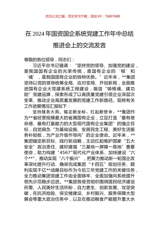 在2024年国资国企系统党建工作年中总结推进会上的交流发言.docx