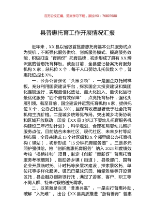 县普惠托育工作开展情况汇报.docx