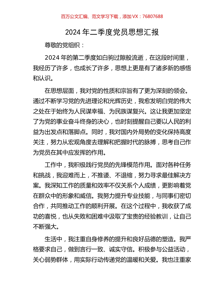 2024年二季度党员思想汇报.docx_第1页
