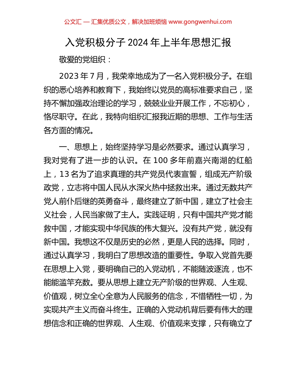 入党积极分子2024年上半年思想汇报.docx_第1页