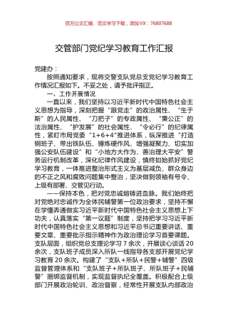 交管部门党纪学习教育工作汇报.docx