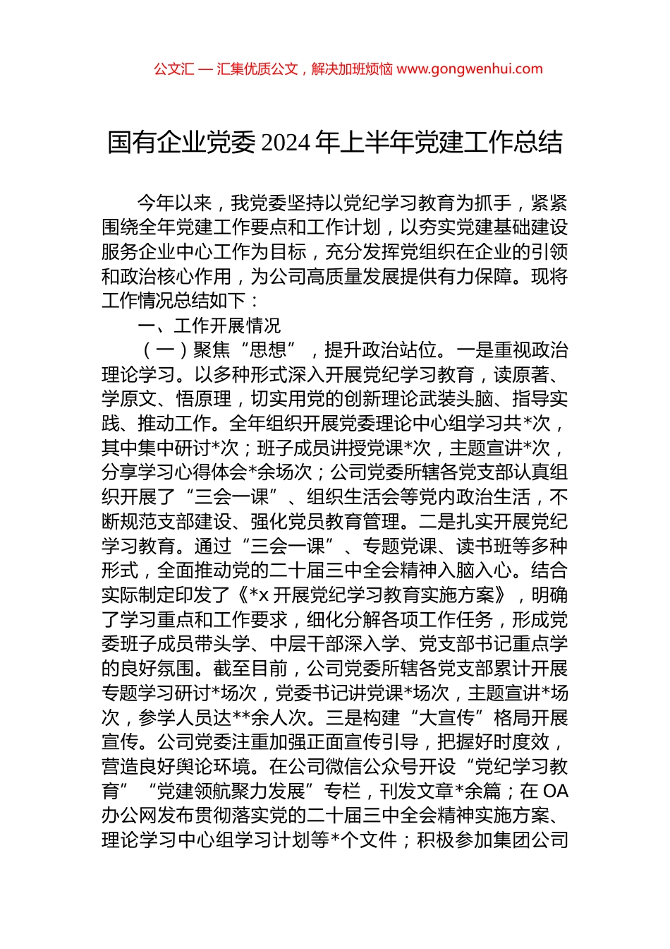 国有企业党委2024年上半年党建工作总结.docx_第1页