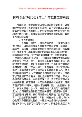 国有企业党委2024年上半年党建工作总结.docx