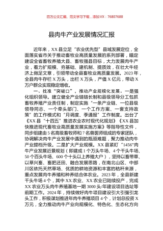 县肉牛产业发展情况汇报.docx