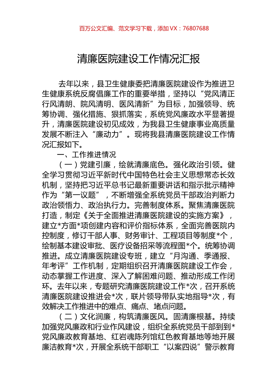 清廉医院建设工作情况汇报.docx_第1页