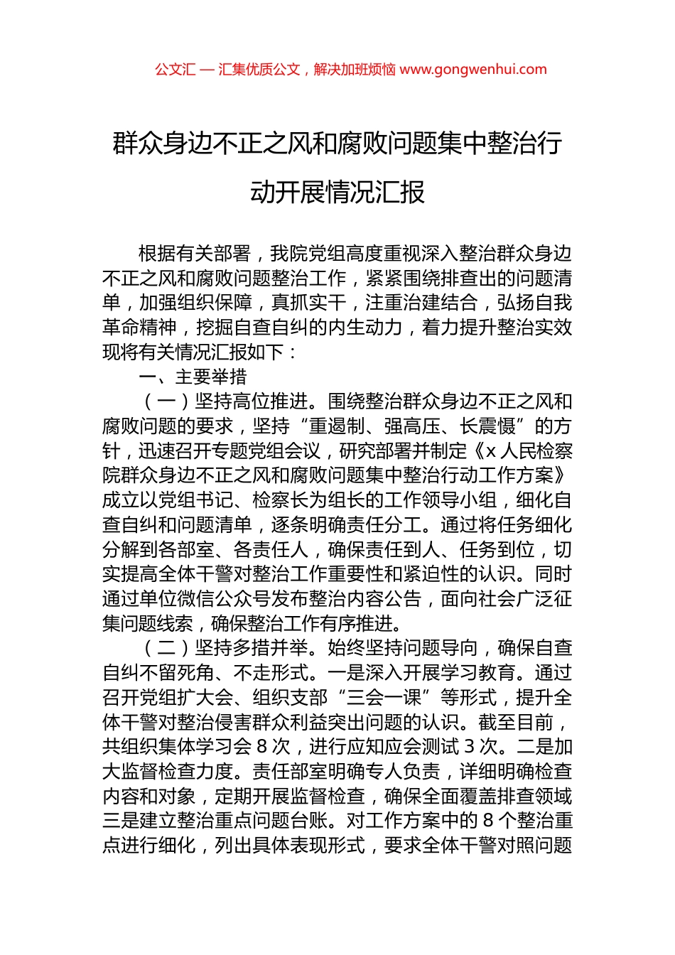 群众身边不正之风和腐败问题集中整治行动开展情况汇报.docx_第1页