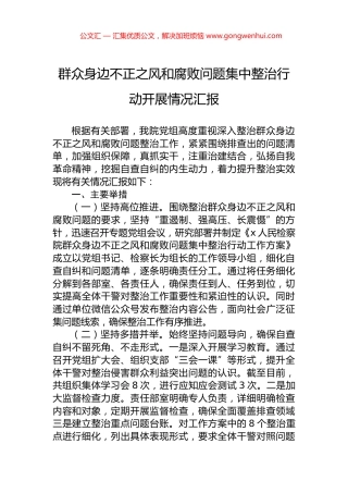 群众身边不正之风和腐败问题集中整治行动开展情况汇报.docx