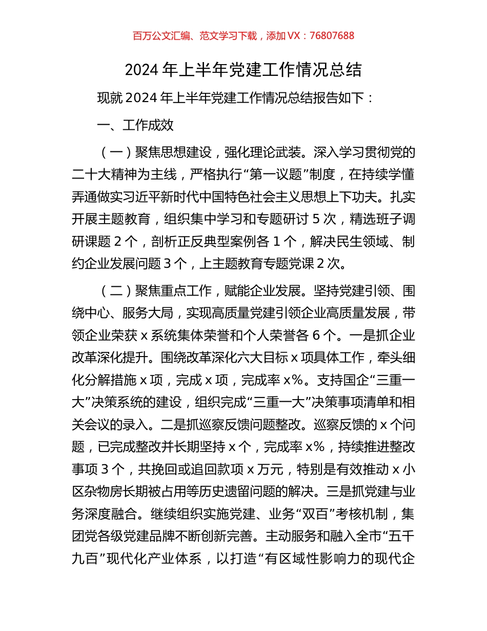 2024年上半年党建工作情况总结.docx_第1页