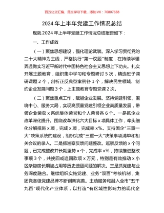 2024年上半年党建工作情况总结.docx