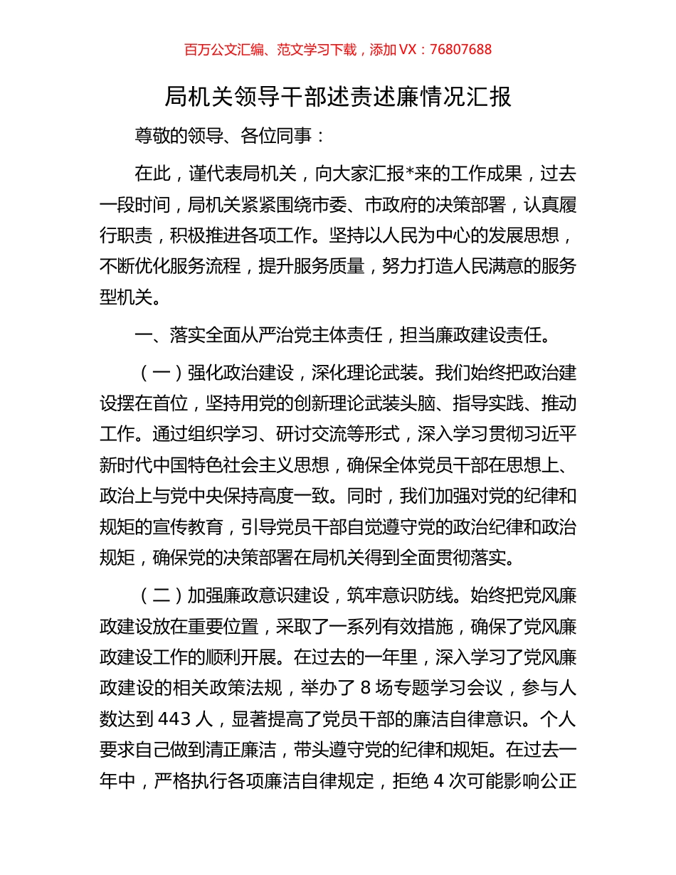 局机关领导干部述责述廉情况汇报.docx_第1页