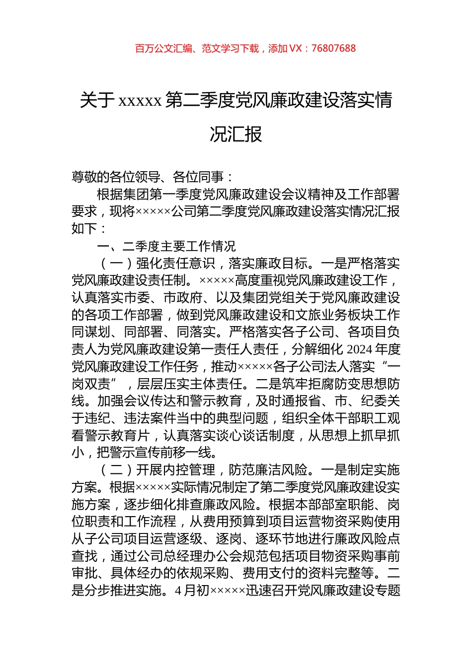 关于xxxxx第二季度党风廉政建设落实情况汇报.docx_第1页