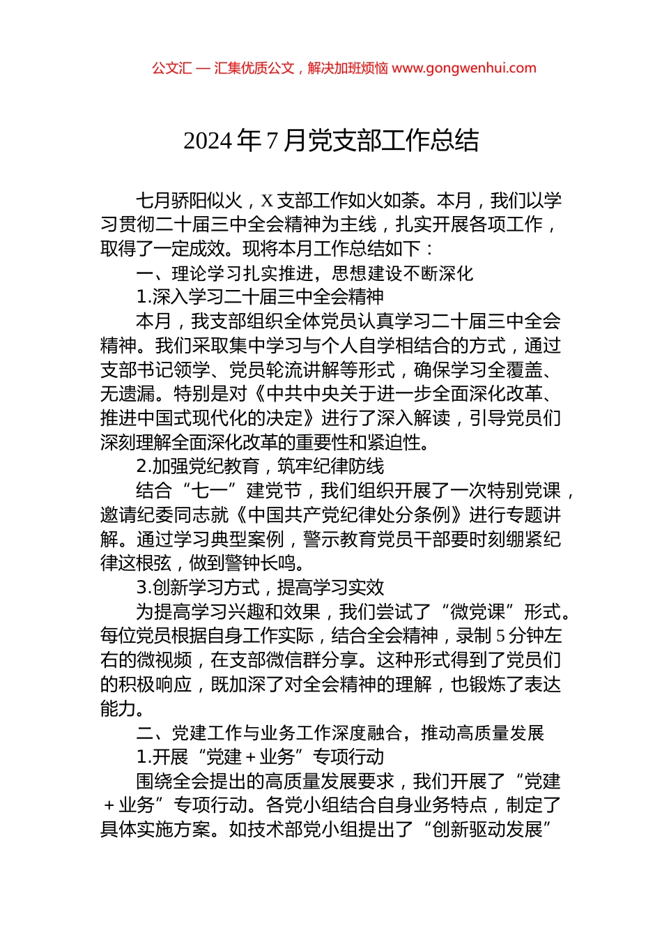 2024年7月党支部工作总结.docx_第1页