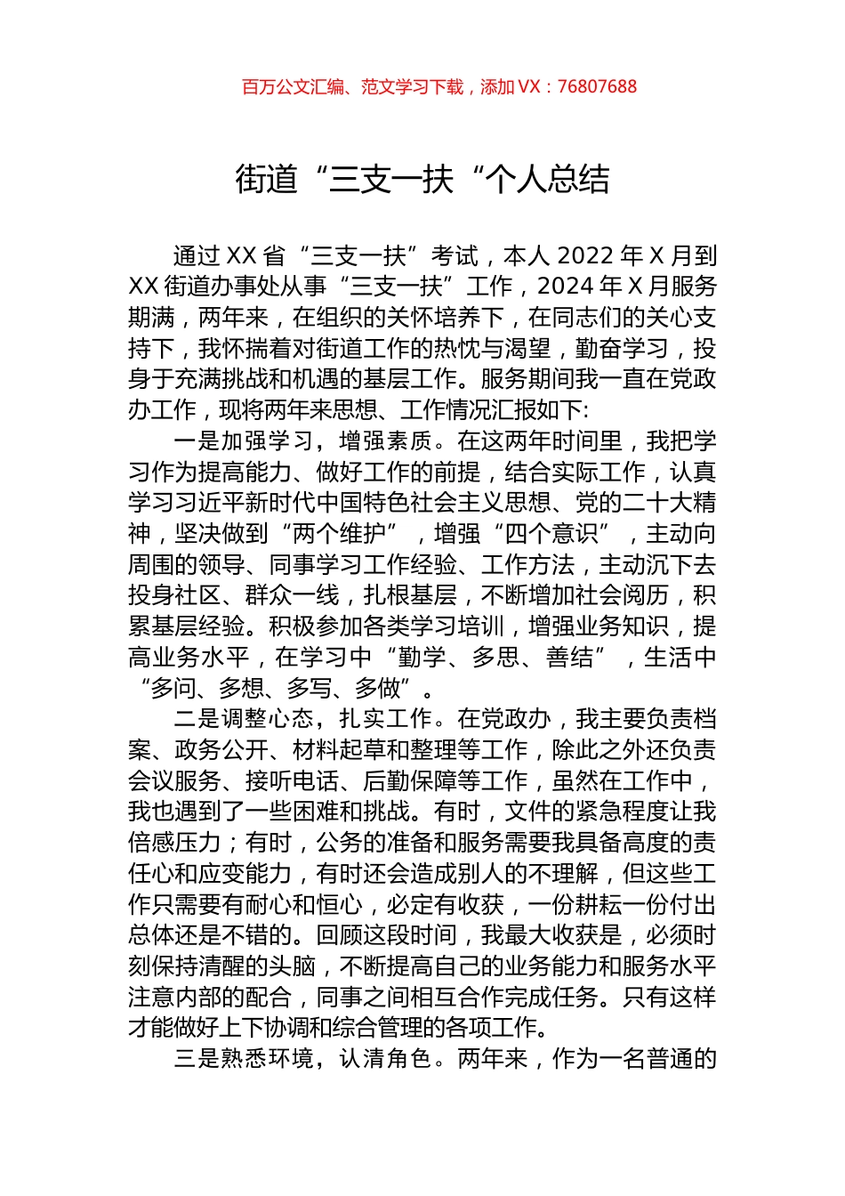 街道“三支一扶“个人总结.docx_第1页