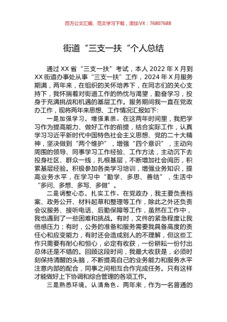 街道“三支一扶“个人总结.docx