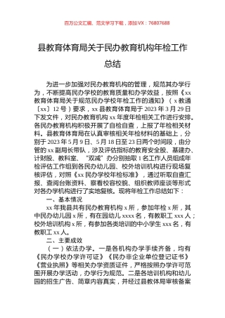 县教育体育局关于民办教育机构年检工作总结.docx