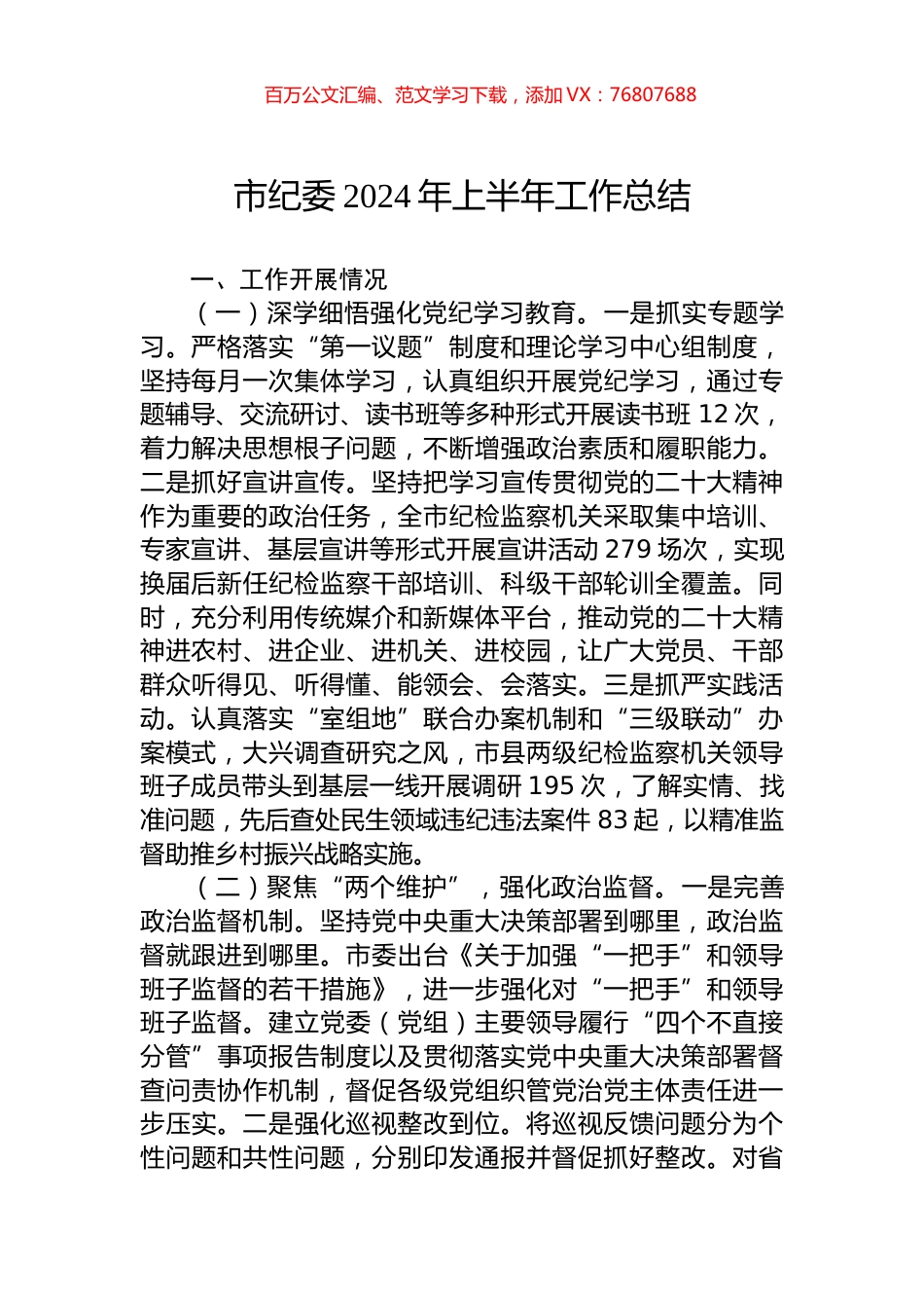市纪委2024年上半年工作总结 (1).docx_第1页