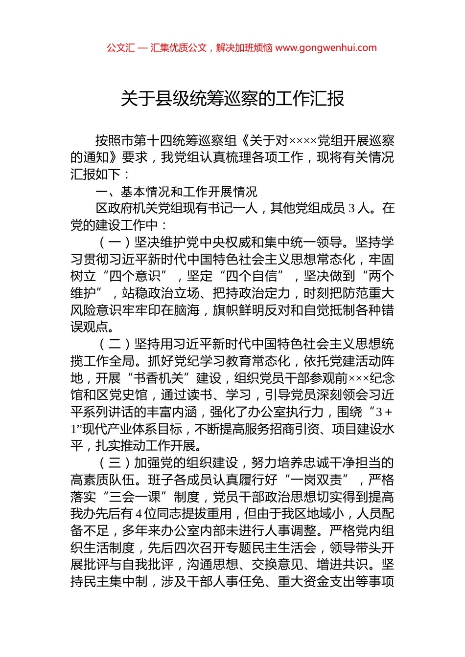 关于县级统筹巡察的工作汇报.docx_第1页