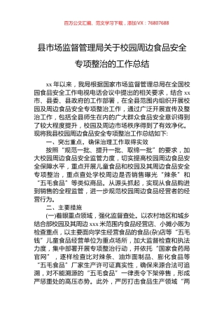 县市场监督管理局关于校园周边食品安全专项整治的工作总结.docx