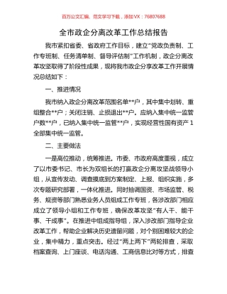 全市政企分离改革工作总结报告.docx