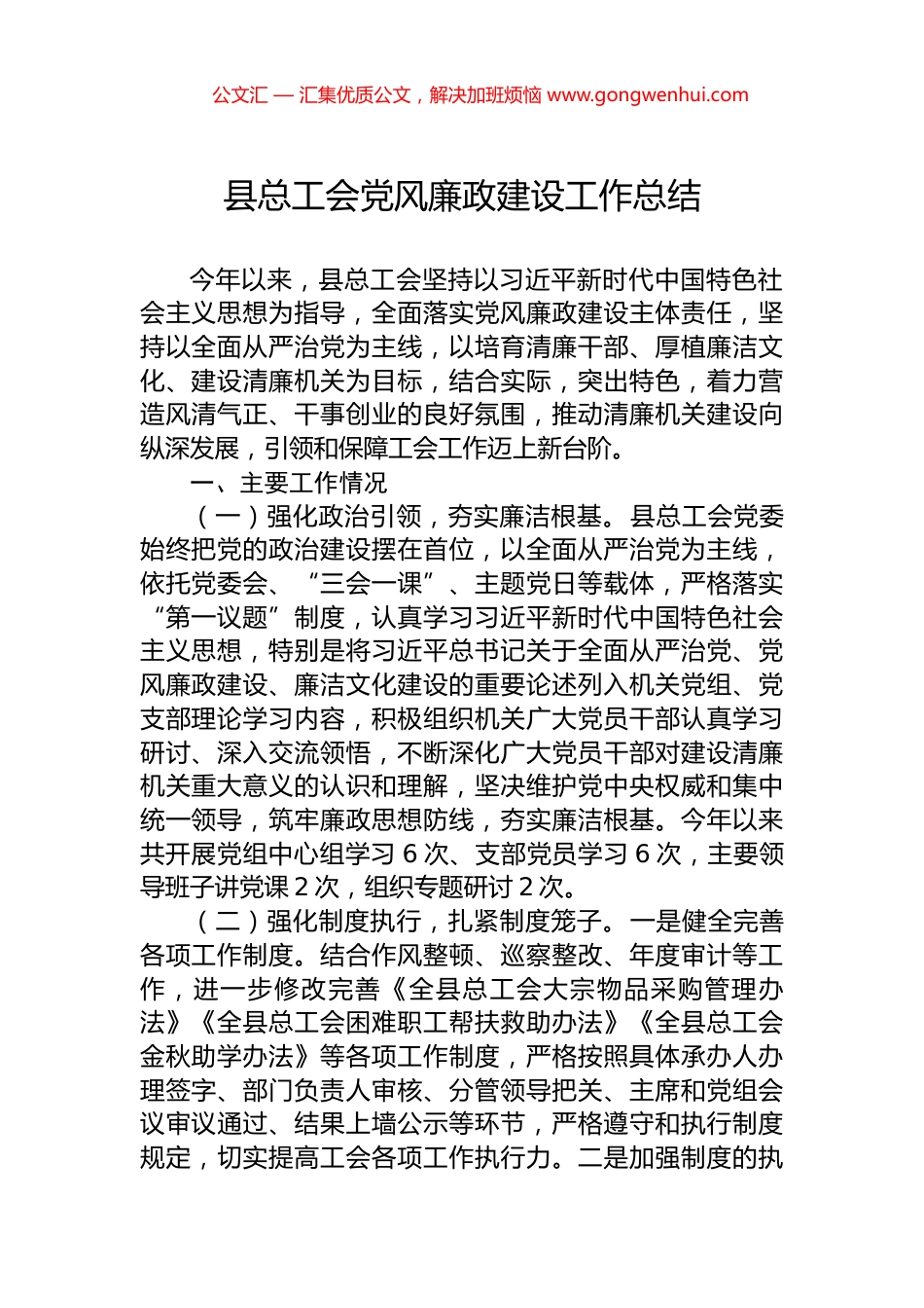 县总工会党风廉政建设工作总结.docx_第1页