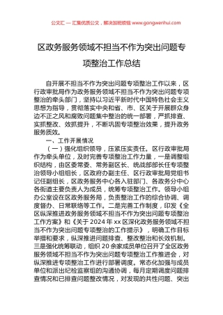 区政务服务领域不担当不作为突出问题专项整治工作总结.docx
