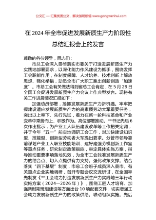 在2024年全市促进发展新质生产力阶段性总结汇报会上的发言.docx
