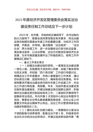 2023年度经济开发区管理委员会落实法治建设责任制工作总结及下一步计划.docx
