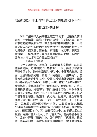 街道2024年上半年亮点工作总结和下半年重点工作计划.docx