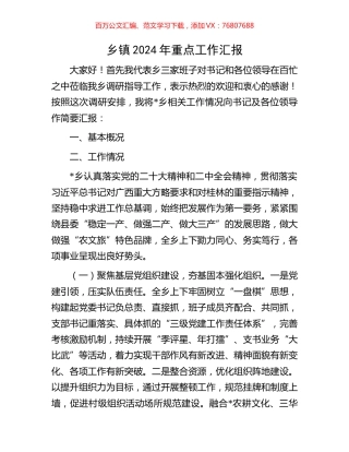 乡镇2024年重点工作汇报.docx